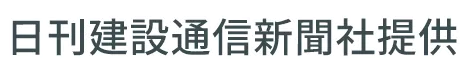 日刊建設通信新聞社提供