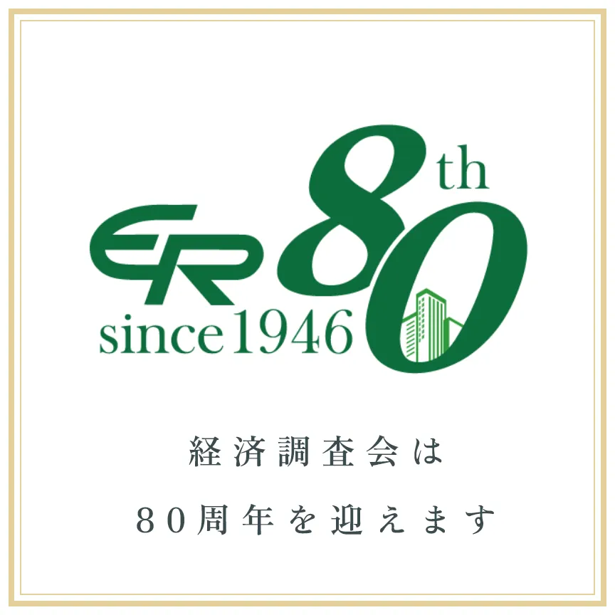 80th ANNIVERSARY 経済調査会は80周年を迎えます