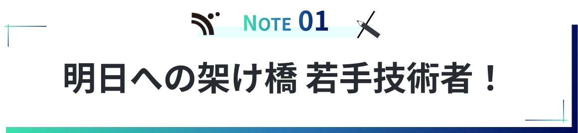 明日への架け橋 若手技術者！