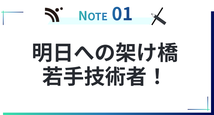 明日への架け橋 若手技術者！