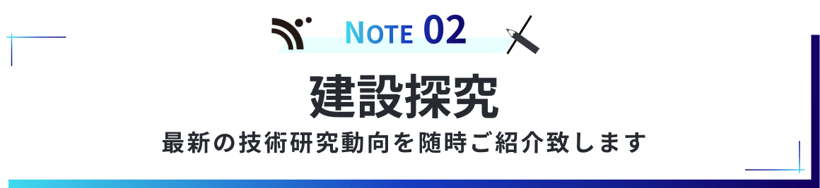 建設探求 最新の技術研究動向を随時ご紹介