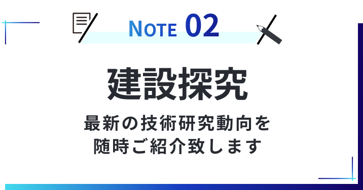 建設探求 最新の技術研究動向を随時ご紹介